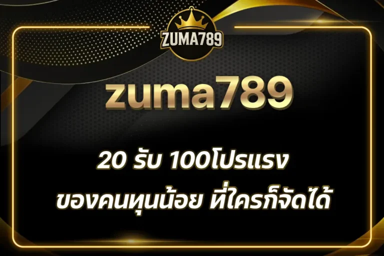 zuma789 20 รับ 100