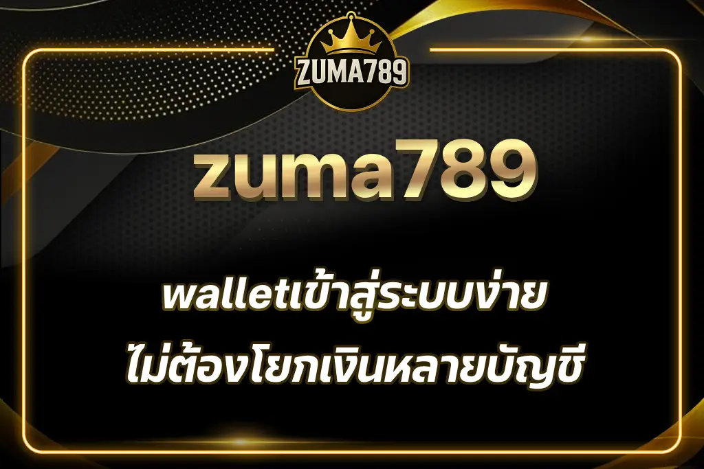 zuma789 wallet เข้าสู่ระบบ