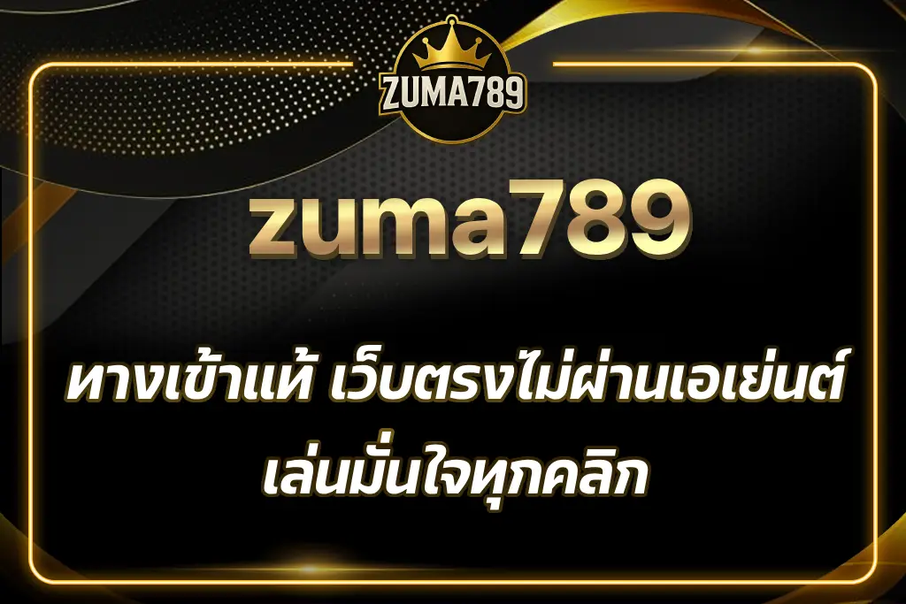 zuma789 ทางเข้า