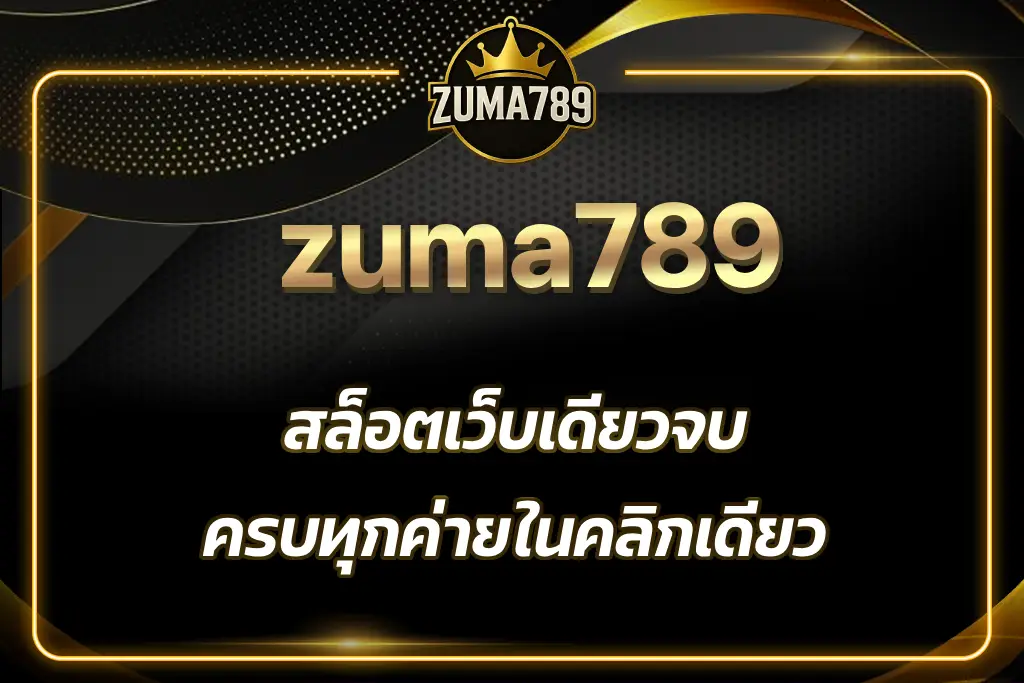 zuma789 สล็อตเว็บเดียวจบ
