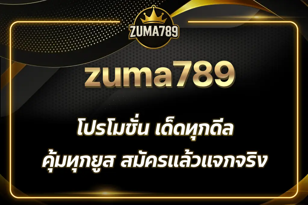 zuma789 โปรโมชั่น