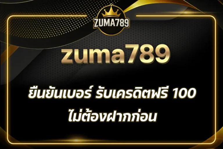 ยืนยันเบอร์ รับเครดิตฟรี 100 zuma789
