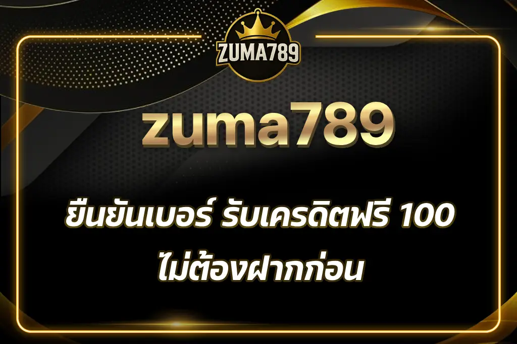 ยืนยันเบอร์ รับเครดิตฟรี 100 zuma789