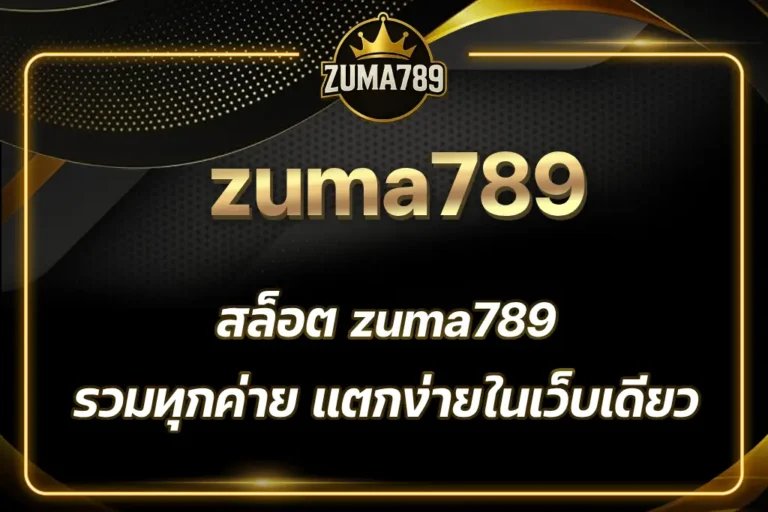 สล็อต zuma789
