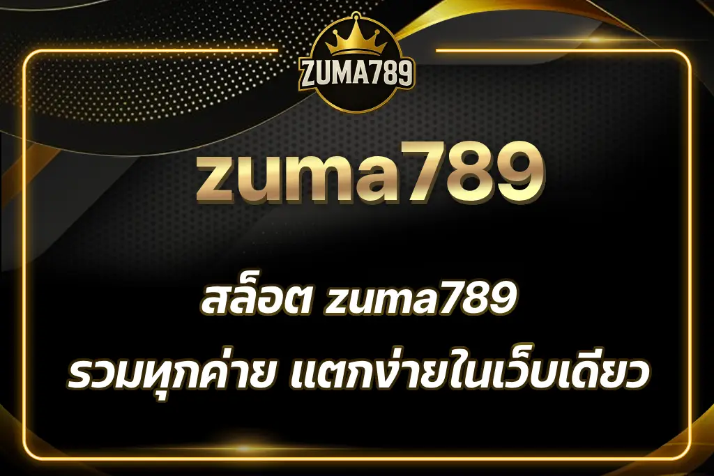 สล็อต zuma789