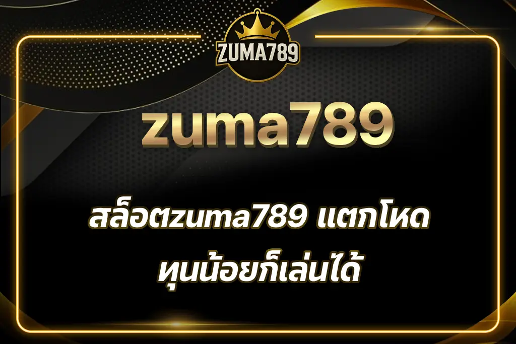 สล็อตzuma789