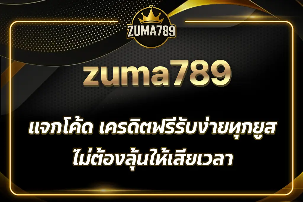 โค้ด เครดิตฟรี zuma789